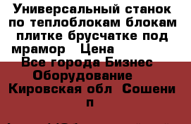 Универсальный станок по теплоблокам,блокам,плитке,брусчатке под мрамор › Цена ­ 450 000 - Все города Бизнес » Оборудование   . Кировская обл.,Сошени п.